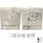 袋帯 二図 両方向 二方向 双図 二種のお太鼓柄 正絹 西陣 河瀬満織物 ホワイトグレー 花唐草 バラ 新古品 仕立て上がり みやがわ sb54947