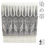 袋帯 リサイクル 正絹 全通 染め帯 染帯 手染め 白グレー 黒 花更紗 ペイズリー おしゃれ カジュアル 中古 仕立て上がり みやがわ sb54969