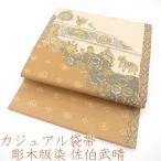 \半額/で¥32780→16390 袋帯 手彫木版染 佐伯武晴 金 ベージュ 黄茶 鳥 馬 七宝 正絹 カジュアル 中古 仕立て上がり リサイクル sb7314