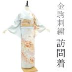訪問着 袷 着物 金駒刺繍 金彩加工 水色 藍白色 四季の花 古典柄 フォーマル 新品 仕立て上がり 身丈166 裄68 Lサイズ みやがわ sbs12363