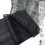 30%OFFで¥481800→337260 重要無形文化財 宮古上布 夏物 着物 着尺 反物 苧麻 沖縄 手織りカジュアル 新古品 未仕立て みやがわ sbs13910