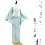 小紋 袷 着物 長襦袢 セット 和田光正 作家物 金彩友禅 金銀彩加工 水色 新古品 仕立て上がり 身丈172 裄70 TLサイズ みやがわ sbs14560