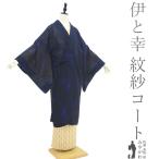 道中着 コート 未使用 単衣 紋紗 正絹 伊と幸 松岡姫 新品 仕立て上がり 身丈113 裄68.5 Lサイズ 透け感 ハオリモノ みやがわ sbs15125