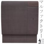 2/20まで＼半額／で￥137500→68750 袋帯 紬 丸山正 マルファクトリー 作家物 マロン カジュアル 新古品 仕立て上がり みやがわ sbs52267