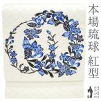 ショッピングSBS 名古屋帯 九寸 沖縄県 本場琉球 紅型 琉球紅型研究所 藍型 正絹 オフホワイト地 花丸文 カジュアル 新品 仕立て上がり みやがわ sbs52734