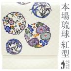 名古屋帯 九寸 沖縄県 本場琉球 紅型 琉球紅型研究所 藍型 正絹 オフホワイト地 花丸文 梅 菊 笹 新品 仕立て上がり みやがわ sbs52735