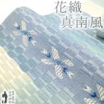 名古屋帯 未使用 工房 真南風 総ロートン織 花織 琉球藍 草木染 沖縄県 夏色 水色 青藤 カジュアル 新古品 仕立て上がり みやがわ sbs54232