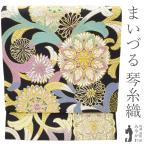 ショッピングSBS 袋帯 未使用 フォーマル 正絹 京都 西陣 まいづる 琴糸織 唐草連奏菊華文 黒地 華文 菊 金銀糸 最高級 新品 未仕立て みやがわ sbs54788