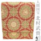 人間国宝 北村武資 袋帯 未使用 フォーマル 正絹 経錦 金糸 赤茶色 華文 花喰い鳥 ますいわ屋扱い 新古品 仕立て上がり みやがわ sbs55022