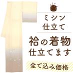 仕立て ミシン 袷 着物 小紋 紬 色無地 訪問着 付下げ 色留袖 本格 お誂え フルオーダー st0006