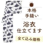 浴衣 仕立て 安い 手縫い 木綿 綿麻 ポリエステル の ゆかた 仕立て 格安 手ぬい みやがわ st0016