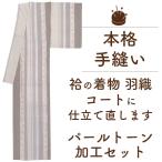 着物 洗い張り 仕立て直し 手縫い 袷 パールトーン 着物から 羽織 コート 仕立て替え も OK 着物の仕立て みやがわ st5051