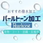 ショッピング格安 パールトーン加工 着物 コート 襦袢 ころんと弾く 撥水加工 仕立て済みも 反物も 大切なお品の汚れガードに 格安 きもの みやがわ st9001