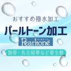 パールトーン加工 袋帯 名古屋帯 など 帯類全般 撥水加工 仕立て済みも 反物も 大切なお品の汚れガードに みやがわ st9010