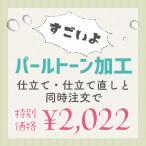 パールトーン加工 ころんと弾く 撥水加工 仕立て・仕立て直しと同時注文専用 単品注文不可 大切なお品の汚れガードに st9051