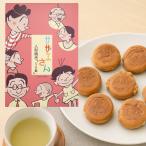 サザエさん人形焼（しっとり餡）８