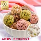 ※3袋以上送料無料 チョコクランチ 45粒 チョコレート クランチ 大容量 個包装 お菓子 業務用 大量 いちご 抹茶 ホワイトチョコ