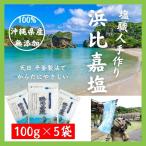 浜比嘉塩 100g x 5袋 送料無料 沖縄 塩