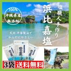 浜比嘉塩 100g x 3袋 送料無料 沖縄 塩