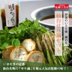 ショッピングみりん 冬に食べたい！仙台名物せり鍋セット 蔵の庄 3人前 せり300g 油麩1袋 毎週金曜発送 居酒屋 蔵の庄の味 宮城 自宅 お歳暮 仙臺いろは お取り寄せ