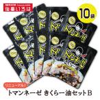 トマンネーゼ きくらー油セット 90g×10袋セット きくらげ ラー油 キクラゲ 木耳 名取 一路 にんにく ご飯のお供 常温 アレンジ
