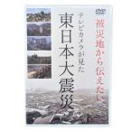 DVD『被災地から伝えたいテレビカメラが見た東日本大震災』