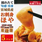 【送料無料】ほや お刺身 むきほや 末永海産 100g 5パック ホヤ 宮城 産直 お取り寄せ 瞬間冷凍 採れたて