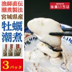 【送料無料】牡蠣 潮煮 末永海産 130