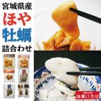 【送料無料】ほや 牡蠣 詰合わせ セット お刺身 潮煮 炙り 燻り 末永海産 仙臺いろは お取り寄せ