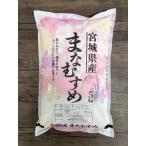 米 まなむすめ 精米 ５