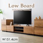 ローボード テレビ台 幅150cm テレビボード リビングボード おしゃれ 木目調 65インチ