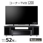 テレビ台 コーナー 52型 120幅 テレビ