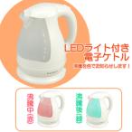 電気ケトル 1.5L LEDライト付 おしゃれ 湯沸かし ポット ソレイユ