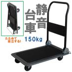 台車 150kg 折りたたみ 静音 自立式 / 訳あり