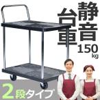 台車 2段 静音 軽量 150kg 棚付き