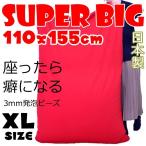 ビーズクッション 大きい クッション 特大 ソファ ビーズソファ XL