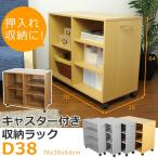 押入れラック キャスター付き 本棚 押入れ収納 整理棚 奥行38