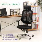 オフィスチェアー メッシュ ハイバック リクライニング ヘッドレスト アームレスト付き 爆買