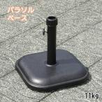  зонт основа 11kg... зонт для фундамент 