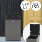 宅配ボックス 収納ボックス 大容量 150L 置き配ボックス ストレージボックス 組立式