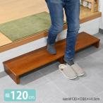 玄関踏み台 120幅 玄関台 木製 ステップ台 段差解消 踏み台 送料無料
