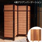 パーテーション 衝立 4連 おしゃれ アジアン