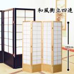 ショッピングパーテーション 衝立 パーテーション 和風 ついたて 4連 障子風 間仕切り 高さ180cm
