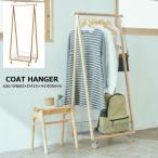 ハンガーラック 木製 キャスター付き 北欧 シンプル