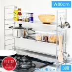 ショッピング排気口カバー コンロ奥ラック ステンレス 3段 幅80cm スパイスラック 調味料置き 排気口カバー キッチンラック 日本製