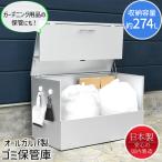  наружный место хранения box большая вместимость мусорная корзина шкаф большой ширина 100cm полный открытый атмосферостойкий зона для выброса мусора сделано в Японии 