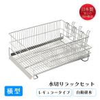 水切りラック 横置き ステンレス カトラリーケース カップホルダー付き 日本製 燕三条 爆買