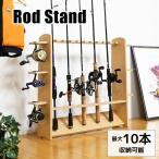 釣り竿立て 釣竿立て ロッドスタンド 木製 釣り竿ラック シングル