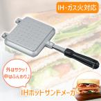 ホットサンドメーカー IH 対応 直火 ガス火 着脱式 両面 ホットサンドプレート 軽量 簡単 アルミ アウトドア