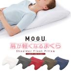 ビーズクッション 枕 パウダービーズ モグ 肩が軽くなるまくら 日本製 爆買